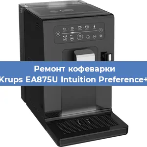 Ремонт кофемашины Krups EA875U Intuition Preference+ в Санкт-Петербурге